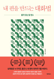내 편을 만드는 대화법