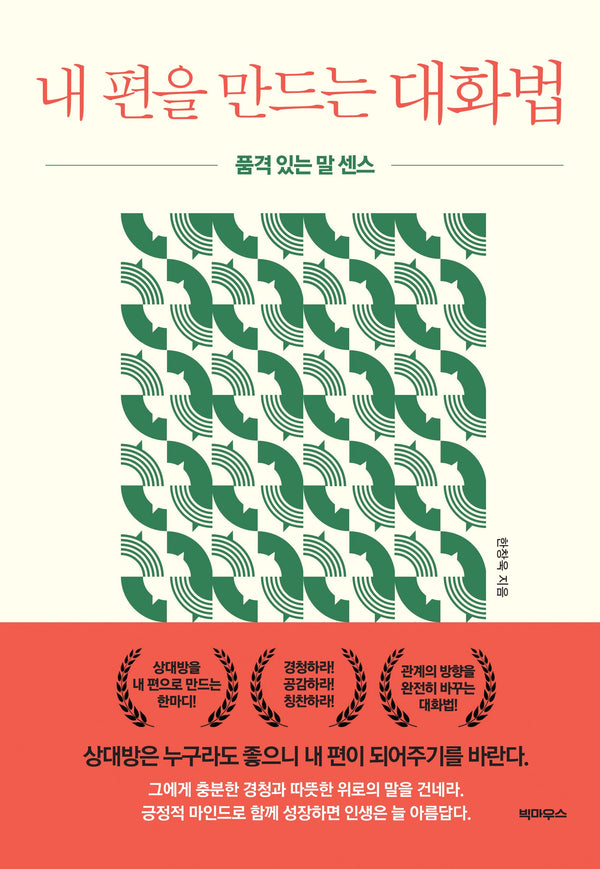 내 편을 만드는 대화법
