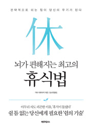 뇌가 편해지는 최고의 휴식법