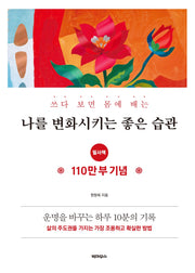 나를 변화시키는 좋은 습관 필사책(쓰다 보면 몸에 배는)