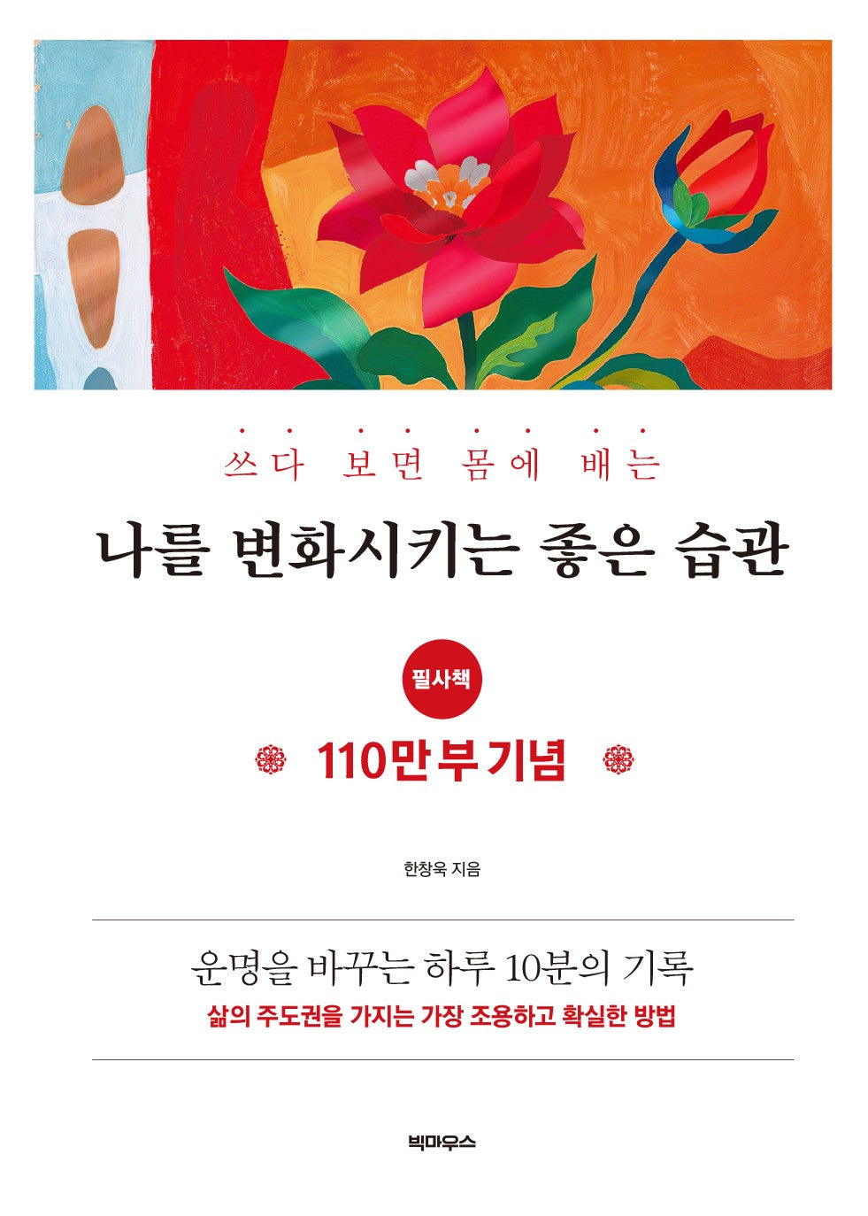 나를 변화시키는 좋은 습관 필사책(쓰다 보면 몸에 배는)