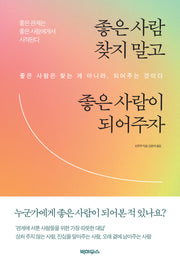 좋은 사람 찾지 말고 좋은 사람이 되어주자