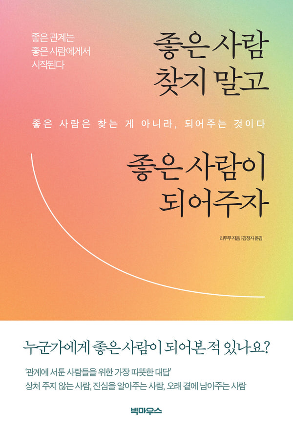 좋은 사람 찾지 말고 좋은 사람이 되어주자