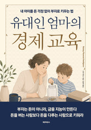 유대인 엄마의 경제 교육