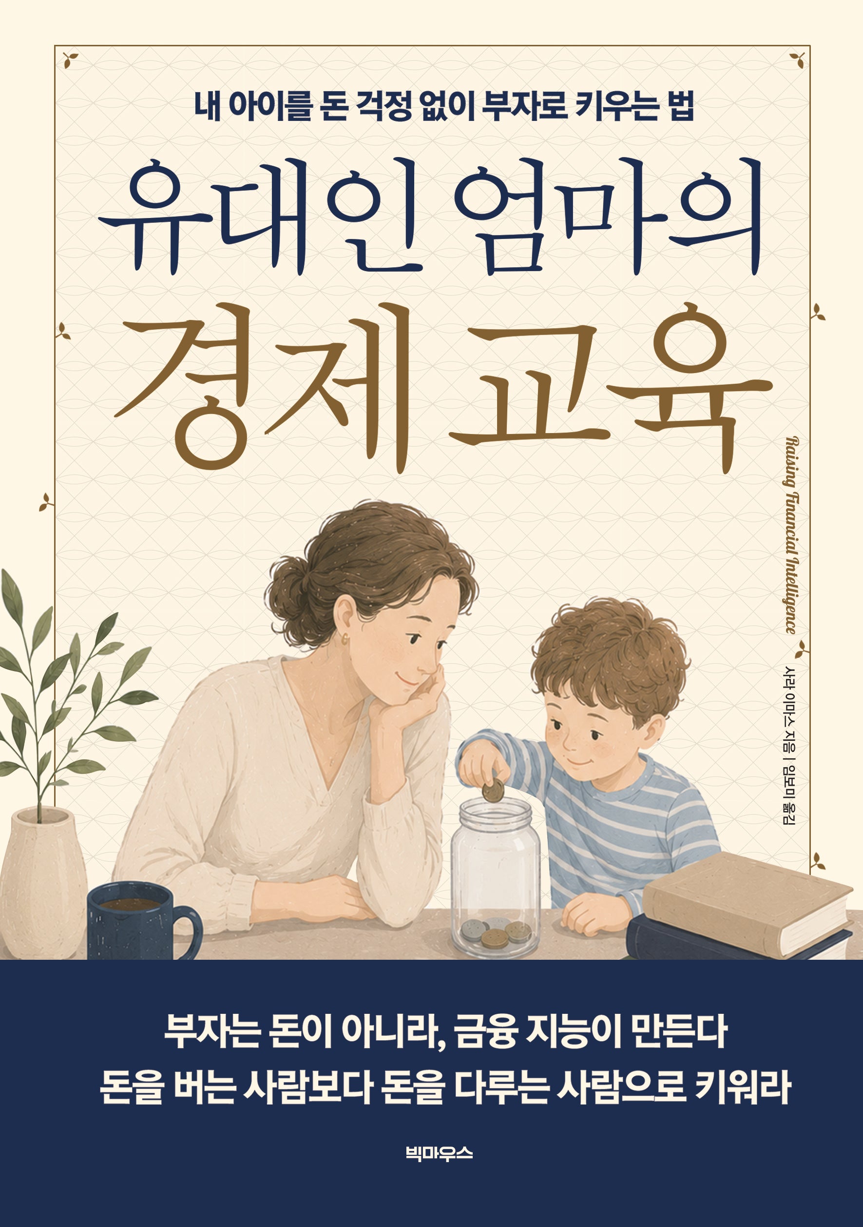 유대인 엄마의 경제 교육