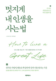 멋지게 내 인생을 사는 법