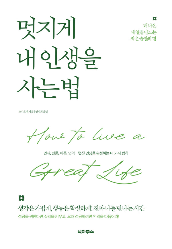 멋지게 내 인생을 사는 법
