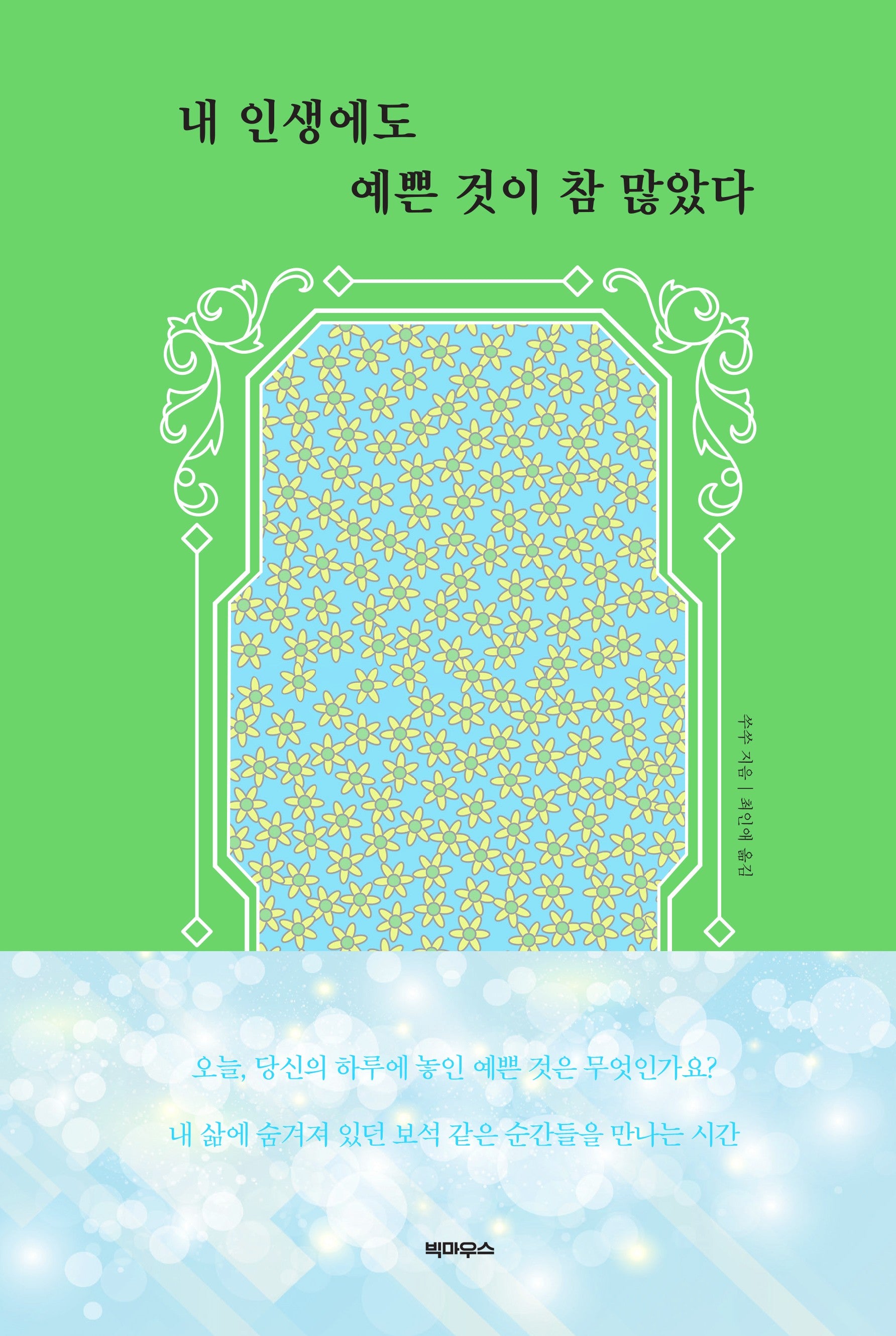 내 인생에도 예쁜 것이 참 많았다
