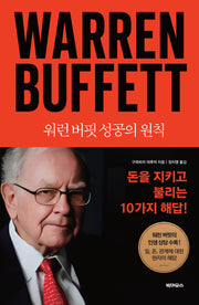 워런 버핏 성공의 원칙