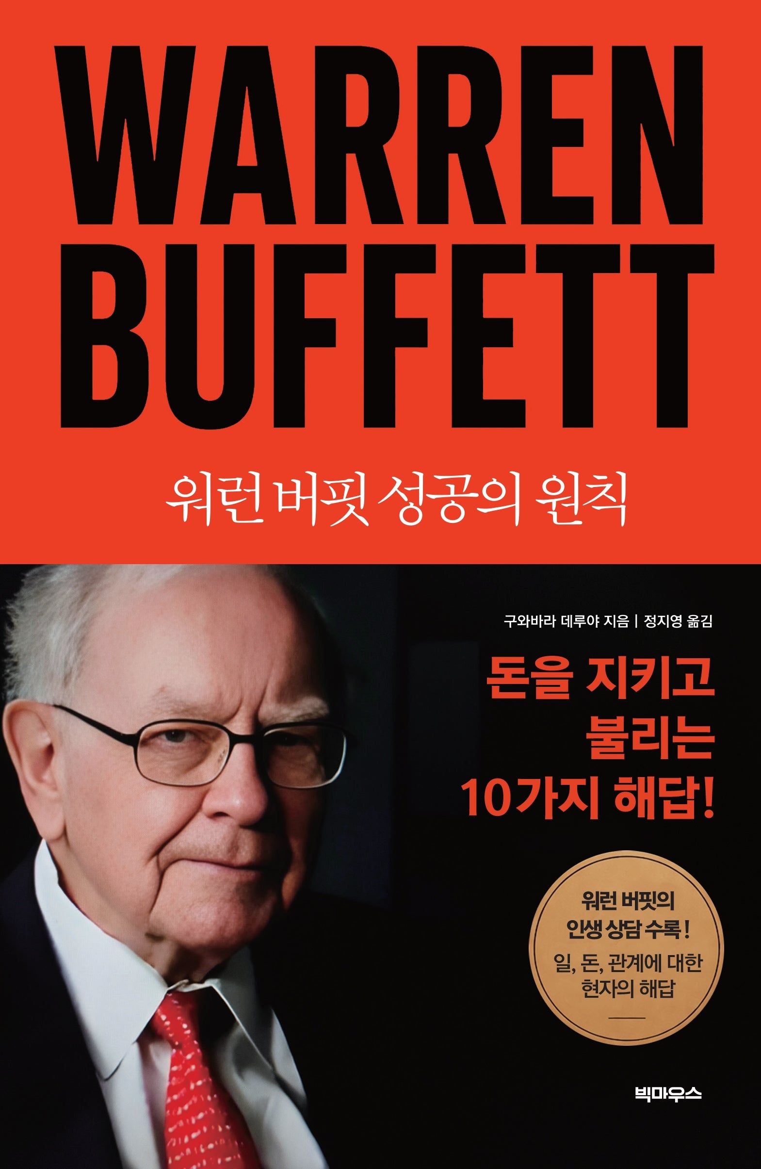 워런 버핏 성공의 원칙