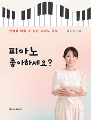 피아노 좋아하세요?