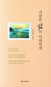 가끔은 삶이 아파하네