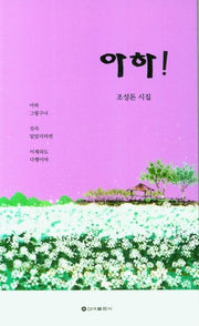 아하!