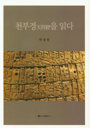 천부경을 읽다