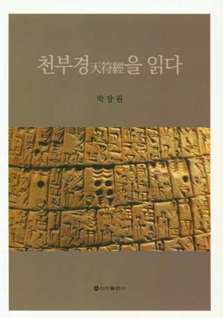 천부경을 읽다
