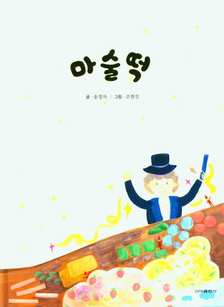 마술떡(양장본 Hardcover)