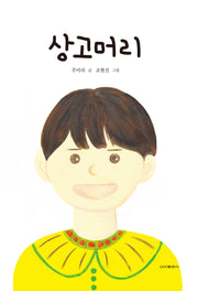 상고머리(양장본 Hardcover)