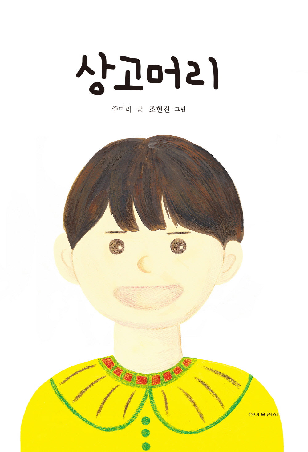 상고머리(양장본 Hardcover)
