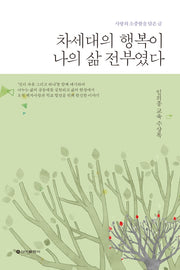 차세대의 행복이 나의 삶 전부였다