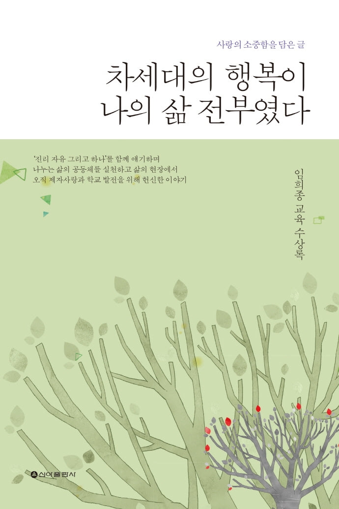 차세대의 행복이 나의 삶 전부였다