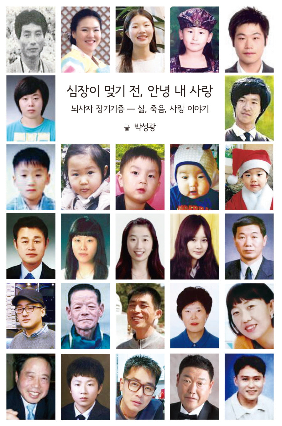 심장이 멎기 전, 안녕 내 사랑
