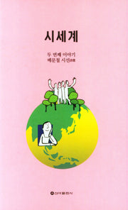 시세계