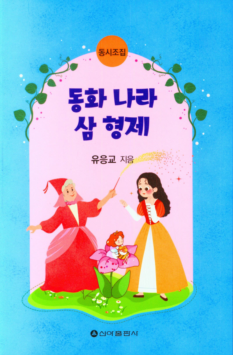 동화나라 삼형제