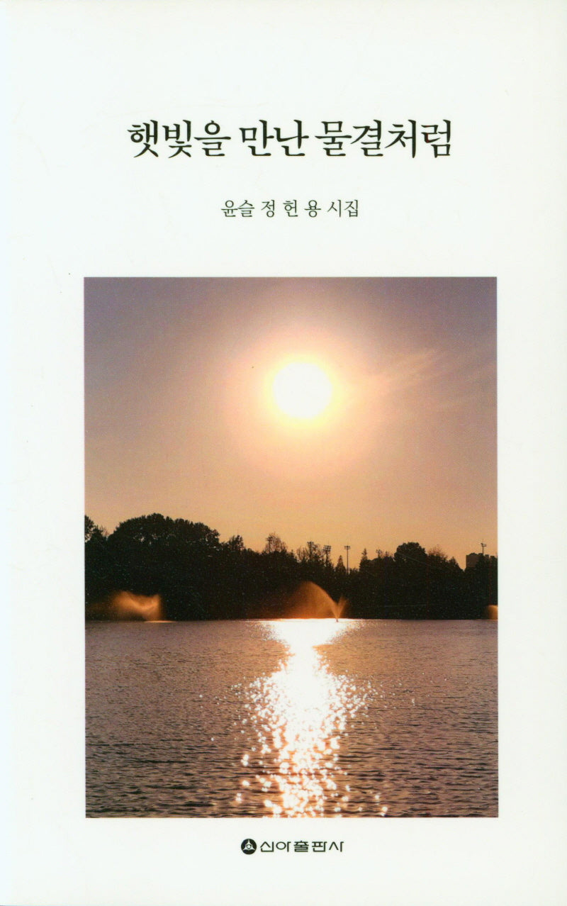 햇빛을 만난 물결처럼