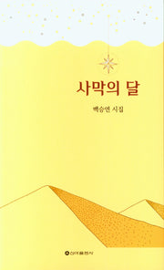 사막의 달