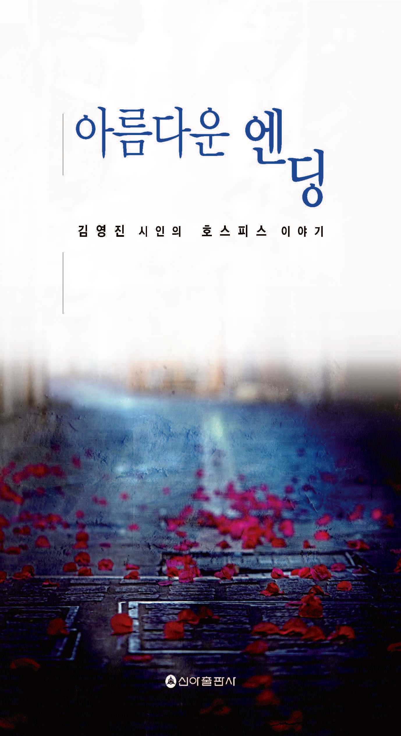 아름다운 엔딩