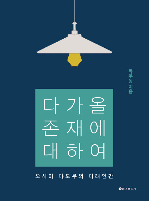 다가올 존재에 대하여