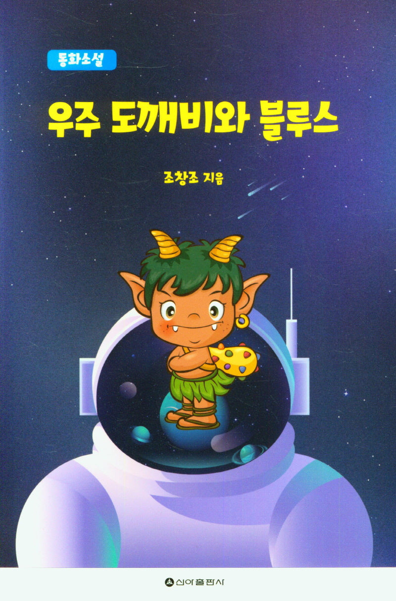 우주 도깨비와 블루스