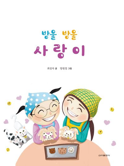 방울 방울 사랑이(양장본 Hardcover)