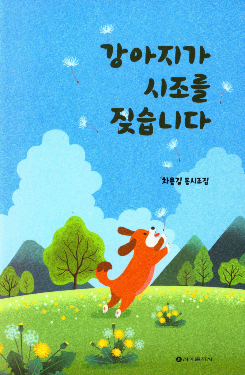 강아지가 시조를 짖습니다