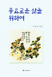 풍요로운 삶을 위하여