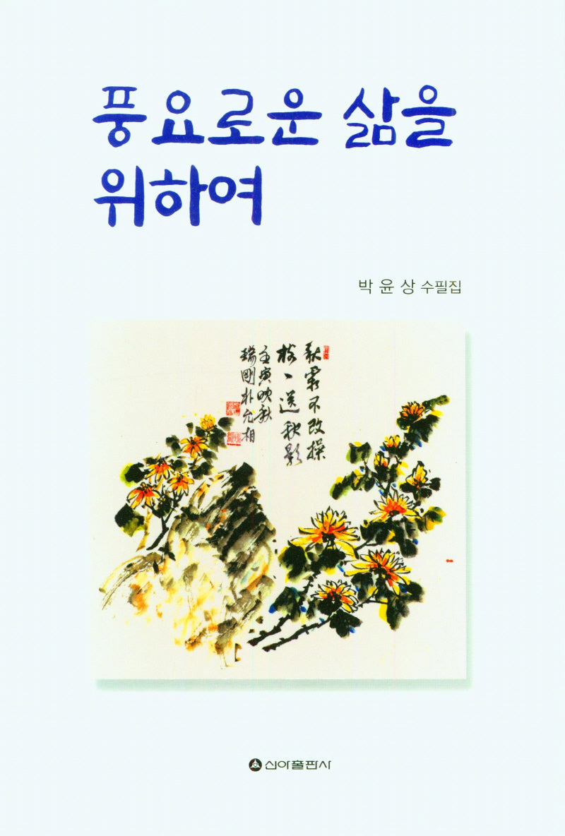 풍요로운 삶을 위하여