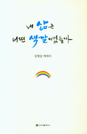내 삶은 어떤 색깔이었을까