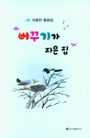 뻐꾸기가 지은 집