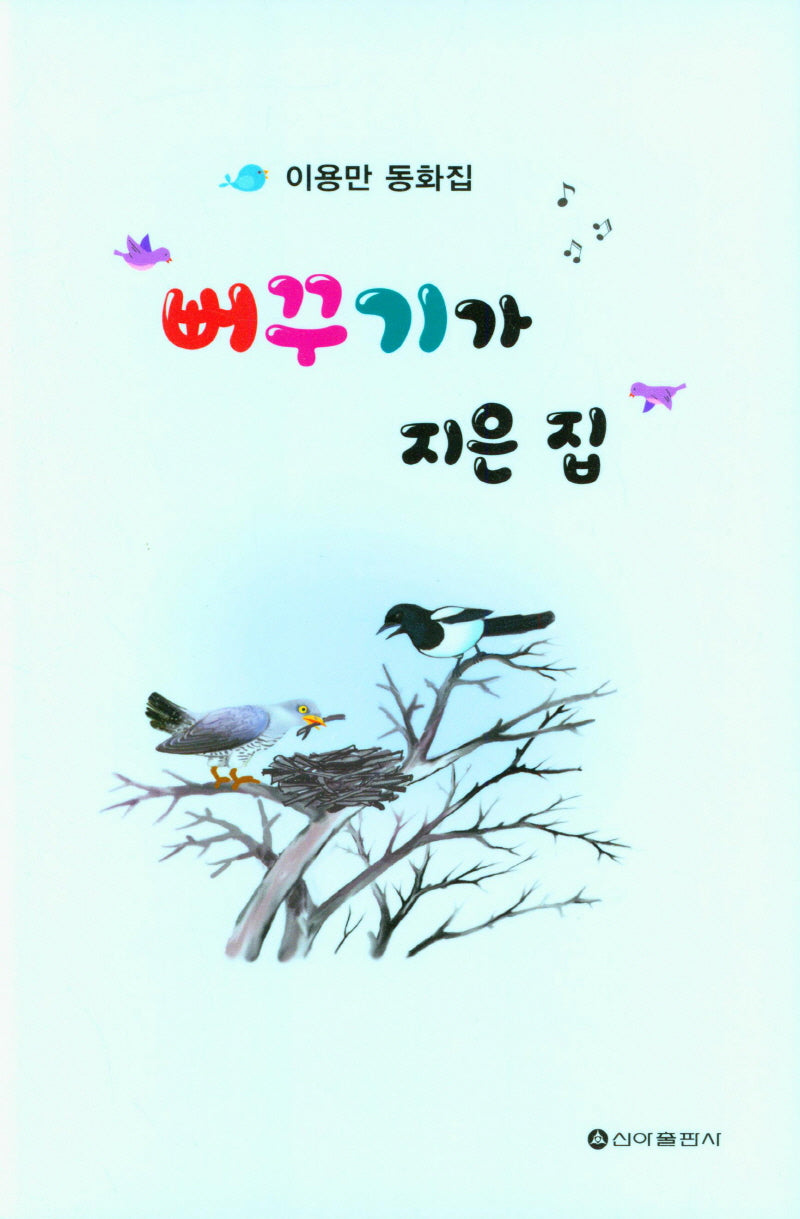 뻐꾸기가 지은 집