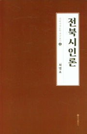 전북시인론(신아지역문화연구총서 4)