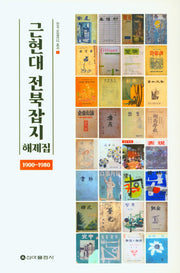 근현대 전북잡지 해제집(1900-1980)(한국 로컬리티 총서)(1)