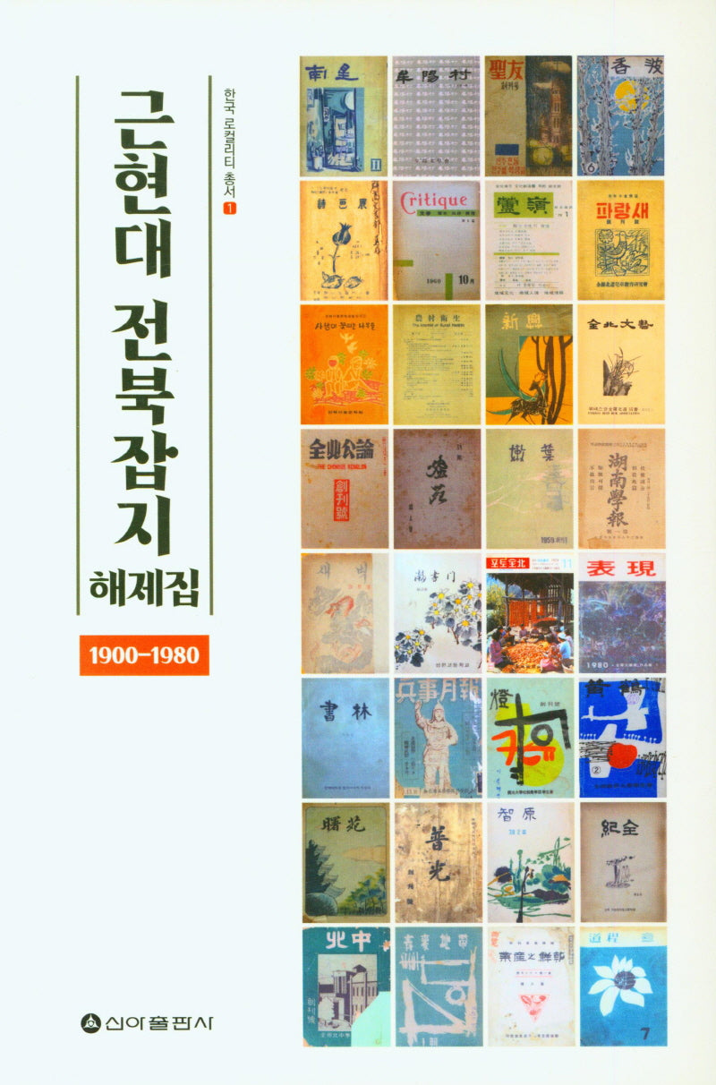 근현대 전북잡지 해제집(1900-1980)(한국 로컬리티 총서)(1)