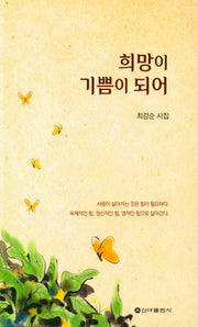 희망이 기쁨이 되어