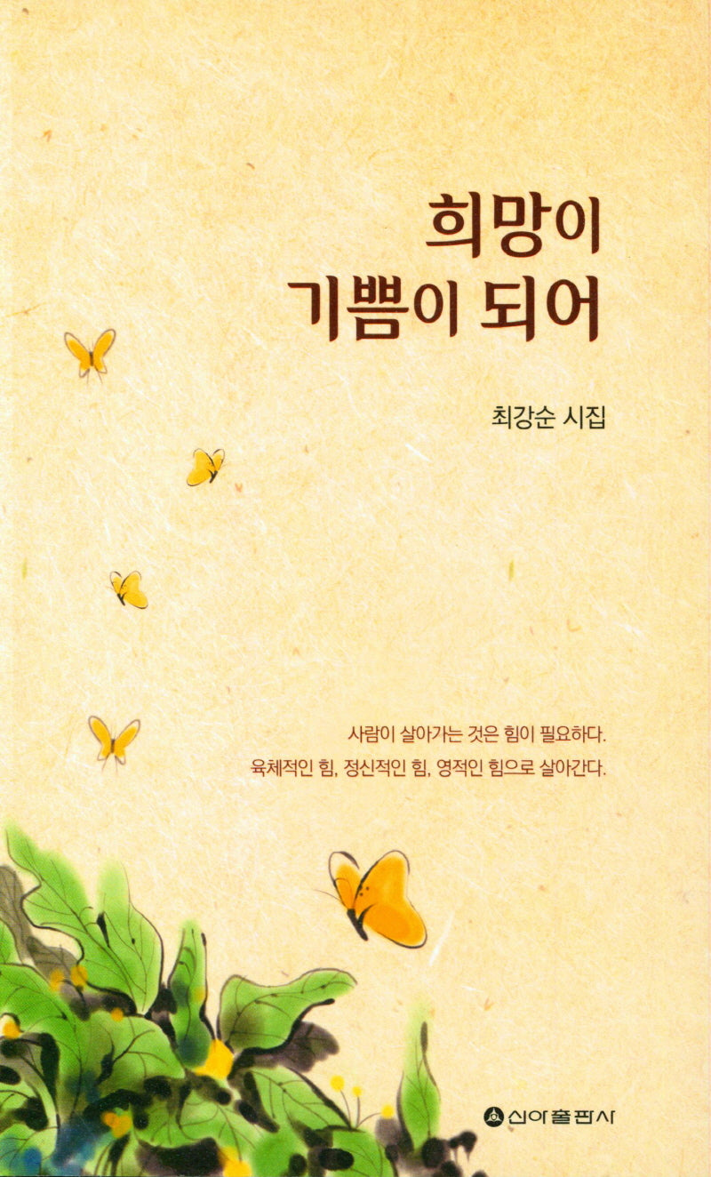 희망이 기쁨이 되어