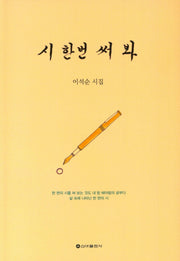 시 한번 써 봐