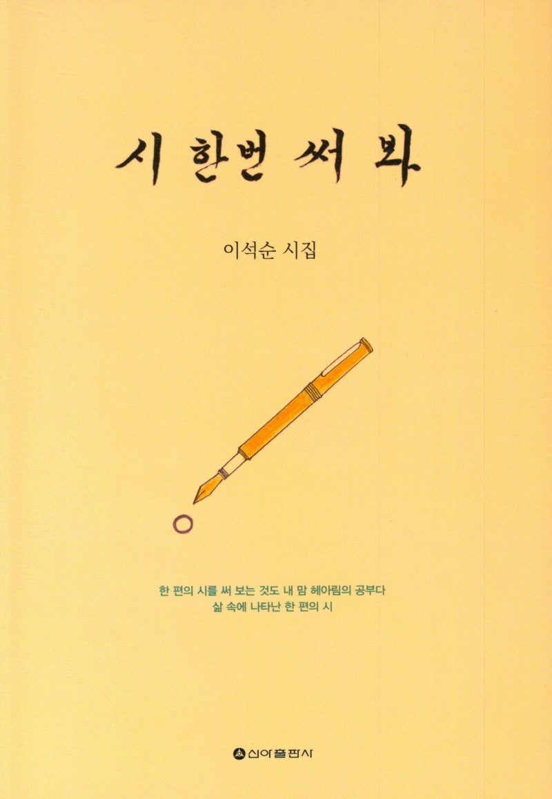 시 한번 써 봐
