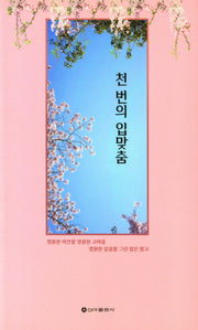 천 번의 입맞춤