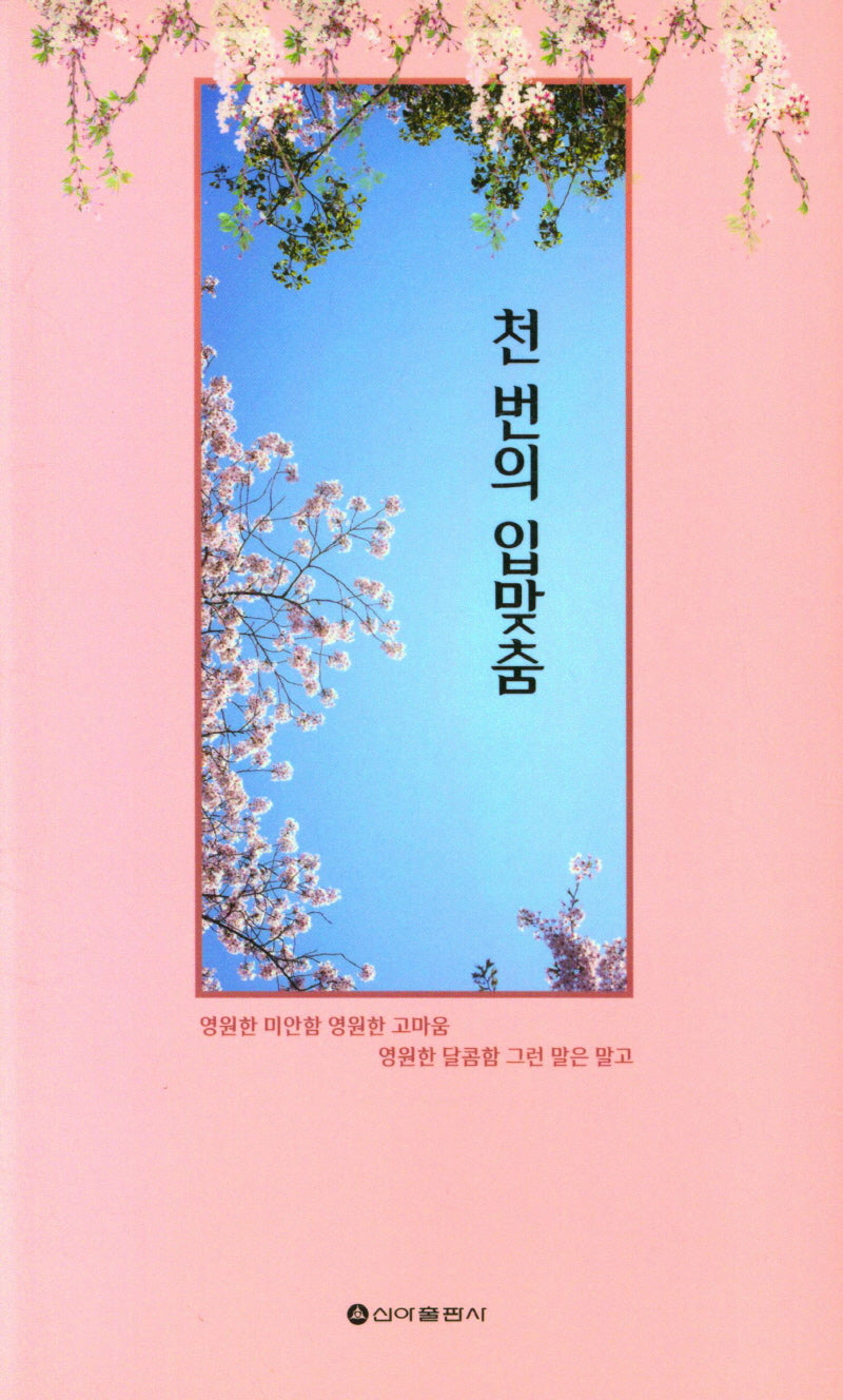 천 번의 입맞춤