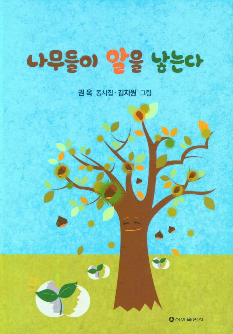 나무들이 알을 낳는다