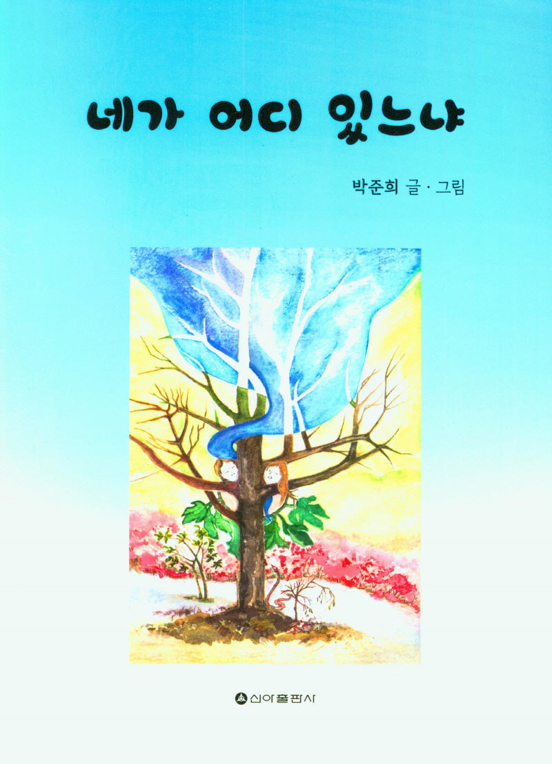 네가 어디 있느냐